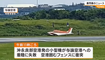 日本飛機降落失敗衝出跑道「燃料外洩」 與論機場航班全停飛