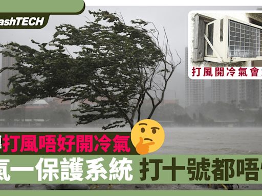 蘇拉颱風｜網傳打風唔好開冷氣 冷氣機一保護系統 打十號都唔怕｜科技玩物