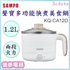 SAMPO【KQ-CA12D】聲寶1.2L雙層防燙多功能快煮美食鍋【德泰電器】
