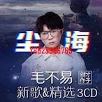 【中陽】毛不易專輯新歌+精選3碟 經典流行汽車載CD無損音樂光盤唱片碟片