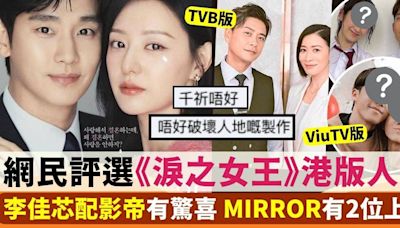 《淚之女王》港版人選成熱話 李佳芯配影帝有驚喜 MIRROR有2位成員上榜