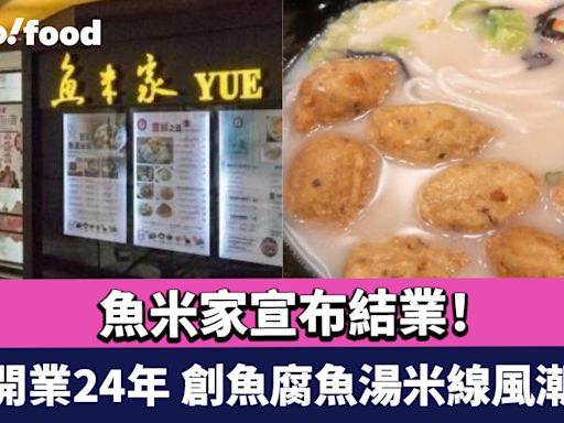 魚米家宣布結業！最後一家大角咀分店月底關門 開業24年 創魚腐魚湯米線風潮