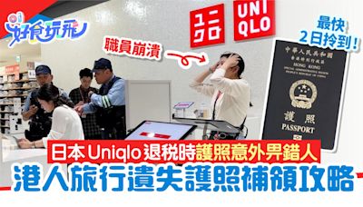 日本Uniqlo退稅時 職員將護照畀錯人 事主崩潰｜附護照補領方法