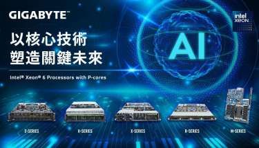 技嘉子公司技鋼科技推新一代Intel P-core伺服器 布局AI與雲端運算市場