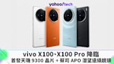 vivo X100、X100 Pro 降臨：首發天璣 9300 晶片和蔡司 APO 潛望遠攝鏡頭