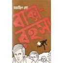 Baksho Rahashya (novel)
