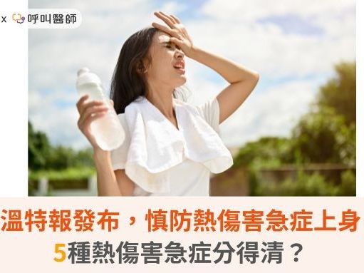 高溫特報發布，慎防熱傷害急症上身！5種熱傷害急症分得清？ | 蕃新聞