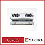 [廚具工廠] 櫻花 內焰防乾燒崁入式瓦斯爐(白鐵) G6703S 7550元 (林內/喜特麗/豪山)