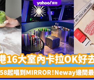 唱K推介丨全港16大室內卡拉OK好去處一覽！最平$58起唱到MIRROR Neway邊間最抵唱？邊到最多J-Pop？