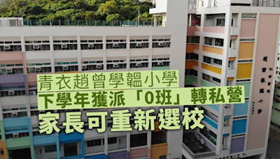 趙曾學韞小學下學年獲派「0班」轉私營 家長可重新選校