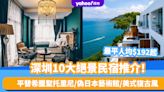 深圳酒店2024｜深圳10大絕景民宿推介！180度無遮擋海景/平替希臘聖托里尼/偽日本藝術館/美式復古風