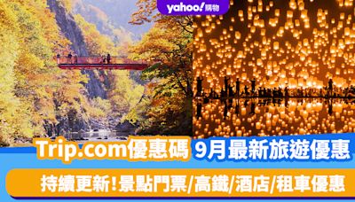 Trip.com優惠碼2024｜9月最新Promo Code／折扣碼：景點門票/高鐵/交通/酒店/租車優惠（持續更新）