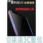 『柒柒3C數位』三星 S20 ULTRA PLUS S10 PLUS LITE 全膠 UV膠 縮小 3D滿版 鋼化玻璃膜