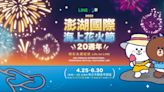 2022澎湖國際海上花火節 4/25盛大展開！