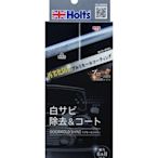 【MINA米娜】日本 HOLTS 鋁飾條 光澤復原 鍍膜劑 歐洲車專用 去除白銹 汽車美容 MH684