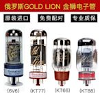 俄羅斯 GOLD LION 復刻金獅 KT77電子管 直代EL34、6CA7Y9739