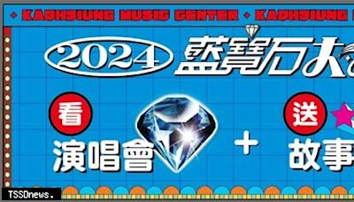 高流藍寶石演唱會送好康 門票免費兌換故事展搶先看