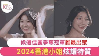 《2024香港小姐競選》火熱進行 佳麗們性格特質大曝光 網民熱議誰將奪冠