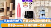 日本網民推介！遊日必買20大彩妝/護膚品 日本@cosme 3月排行榜第一位是？