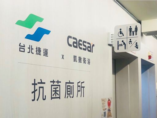 CAESAR凱撒反轉傳統公廁形象 與臺北捷運攜手打造抗菌、科技、時尚廁所