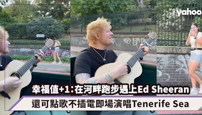 幸福值+1：在河畔跑步遇上Ed Sheeran，還可點歌不插電即場演唱Tenerife Sea