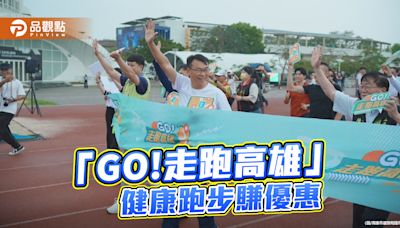 打造高雄12處智慧走跑場域 「GO!走跑高雄」健康跑步賺優惠