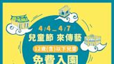 宜蘭傳藝4/4~4/7 12歲以下免費入園