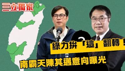 權力核心牽動2026／民進黨力守二都拚「這」翻轉！南霸天陳其邁意向曝光