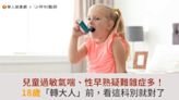 兒童過敏氣喘、性早熟疑難雜症多！18歲「轉大人」前，看這科別就對了 | 華人健康網 - 專業即時優質的健康新聞及資訊分享平台業即時優質的健康新聞及資訊分享平台