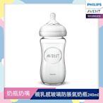 PHILIPS AVENT親乳感玻璃防脹氣奶瓶-240ml 單入(奶嘴1月+)  SCF673/13