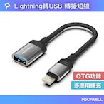 (現貨) 寶利威爾 蘋果OTG轉接線 Lightning USB-A 可接隨身碟 適用iPhone POLYWELL