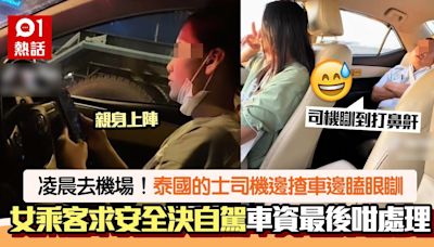 深夜去機場！泰國的士司機揸車狂瞌眼瞓勁危險 女乘客自駕保安全