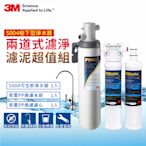 3M S004淨水器+前置PP過濾系統+PP濾心超值組