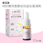 【Lab52 齒妍堂】ABD寶貝盾嬰幼兒益生菌滴劑(10ml/盒)