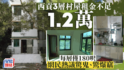 西貢3層村屋租金不足1.2萬 每層僅180呎 網民熱議驚鬼、驚爆竊