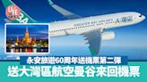 永安旅遊60周年送機票第二彈 送大灣區航空曼谷來回機票【內附參加方法】 | am730