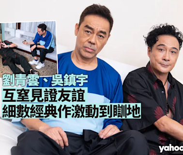 Yahoo娛樂圈 ｜專訪劉青雲、吳鎮宇 互窒見證友誼 細數經典《爆裂刑警》《一個字頭的誕生》激動到瞓地