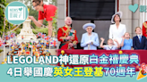 【白金禧年】LEGOLAND神還原白金禧慶典 4日舉國慶英女王登基70週年