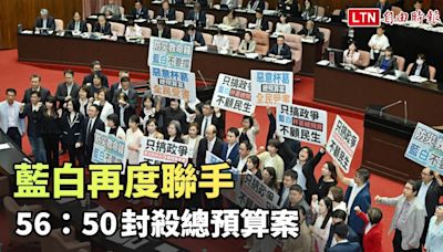 56贊成、50反對！藍白再聯手封殺總預算案 綠營：只搞政爭不顧民生 - 自由電子報影音頻道