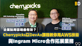 【商業策略】 企業點用雲端最有效？Cherrypicks以DevAx課程教你用AWS技術 與Ingram Micro合作拓展業務