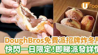 Dough Bros免費派招牌炸冬甩 快閃一日限定！即睇派發詳情 | U Food 香港餐廳及飲食資訊優惠網站