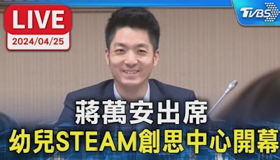 #最新看TVBS【LIVE】蔣萬安出席 幼兒STEAM創思中心開幕│TVBS新聞網