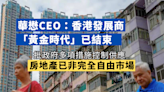 華懋CEO：香港發展商「黃金時代」已結束 房地產市場非完全自由