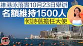 維港泳落實10．23舉辦 名額維持1500人明接受報名