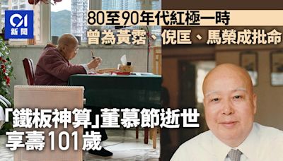 「鐵板神算」董慕節逝世享壽101歲 曾為黃霑、倪匡、馬榮成批命