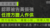 反恐首案｜認罪被告黃振強任控方證人作供 控方指稱為「屠龍小隊」領導人物