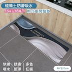 【日創優品】防滑吸水防油軟式硅藻土地墊 廚房踏墊40*120cm/地墊 踏墊 地毯 硅藻土地墊