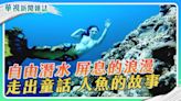 屏息的浪漫 人魚的故事｜自由潛水｜華視新聞雜誌