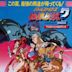 Fatal Fury 2 - La sfida di Wolfgang Krauser