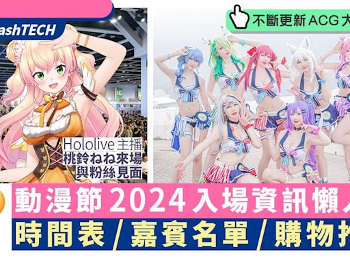 動漫節2024｜門票獨家減$5優惠＋時間表/嘉賓名單/購物推薦懶人包｜動漫遊戲